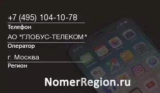 Кто звонил с 4951041078 - регион и оператор